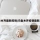 乌鲁木齐最新疫情/乌鲁木齐疫情最新发布