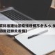 【专家称福建仙游疫情规模不会太小,关注福建仙游新冠肺炎疫情】