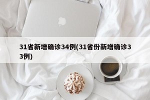 31省新增确诊34例(31省份新增确诊33例)