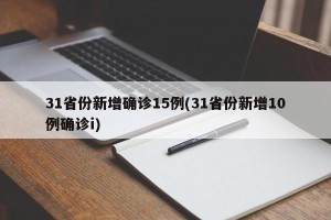 31省份新增确诊15例(31省份新增10例确诊i)