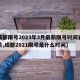 【成都限号2023年3月最新限号时间表格图片,成都2021限号是什么时间】
