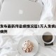 辽宁发布最新传染病情况超1万人发病/辽宁感染病例