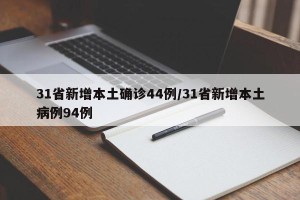 31省新增本土确诊44例/31省新增本土病例94例