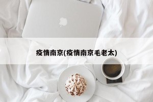 疫情南京(疫情南京毛老太)