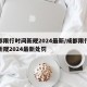 成都限行时间新规2024最新/成都限行时间新规2024最新处罚