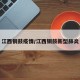 江西铜鼓疫情/江西铜鼓新型肺炎