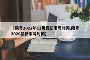 【限号2022年11月最新限号时间,限号2020最新限号时间】