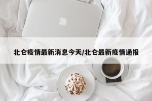 北仑疫情最新消息今天/北仑最新疫情通报