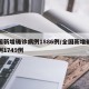 全国新增确诊病例1886例/全国新增确诊病例1749例