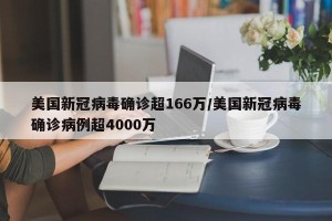 美国新冠病毒确诊超166万/美国新冠病毒确诊病例超4000万