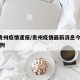 4日贵州疫情速报/贵州疫情最新消息今天新增病例