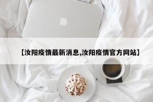 【汝阳疫情最新消息,汝阳疫情官方网站】