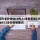 【31省份新增15例,31省份新增15例确诊31省份新增确诊】