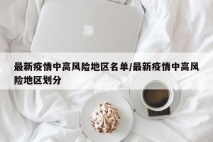 最新疫情中高风险地区名单/最新疫情中高风险地区划分