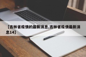 【吉林省疫情的最新消息,吉林省疫情最新消息14】