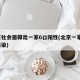 北京社会面筛出一家6口阳性(北京一家7口均感染)