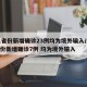 31省份新增确诊23例均为境外输入/31省份新增确诊7例 均为境外输入