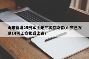 山东新增25例本土无症状感染者(山东已发现14例无症状感染者)