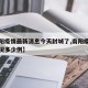 【南阳疫情最新消息今天封城了,南阳疫情最新情况多少例】
