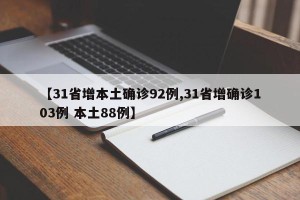 【31省增本土确诊92例,31省增确诊103例 本土88例】