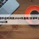 快递停运时间表2024年最新/快递停运时间2021表