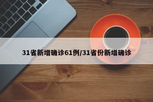 31省新增确诊61例/31省份新增确诊
