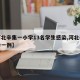 【河北辛集一小学13名学生感染,河北辛集确诊一例】