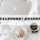 【南京怎么突然有疫情了,南京为何突然出现疫情】