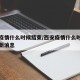 西安疫情什么时候结束/西安疫情什么时候结束最新消息