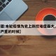 【新疆:本轮疫情为史上防控难度最大,新疆疫情严重的时候】