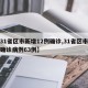 【31省区市新增12例确诊,31省区市新增确诊病例63例】