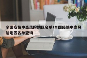 全国疫情中高风险地区名单/全国疫情中高风险地区名单查询
