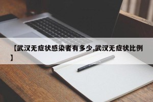 【武汉无症状感染者有多少,武汉无症状比例】