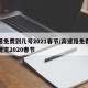 高速免费到几号2021春节/高速路免费时间规定2020春节