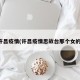 许昌疫情(许昌疫情思故台那个女的)
