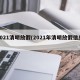 2021清明放假(2021年清明放假信息)