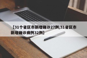 【31个省区市新增确诊27例,31省区市新增确诊病例32例】