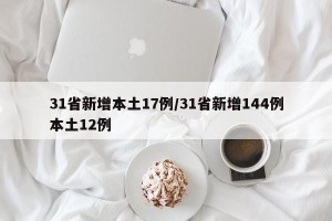 31省新增本土17例/31省新增144例本土12例