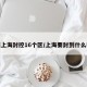 明天上海封控16个区/上海要封到什么时候