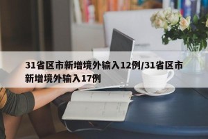 31省区市新增境外输入12例/31省区市新增境外输入17例