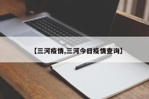 【三河疫情,三河今日疫情查询】